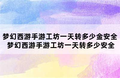 梦幻西游手游工坊一天转多少金安全 梦幻西游手游工坊一天转多少安全